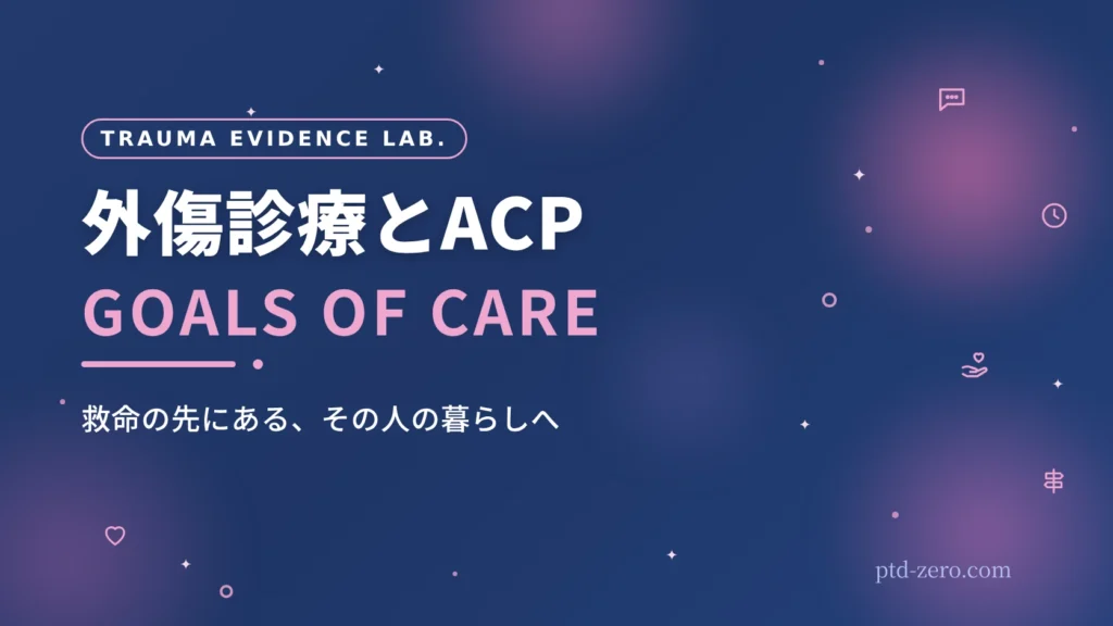 外傷診療とACP｜GOALS OF CARE｜PTD ZERO