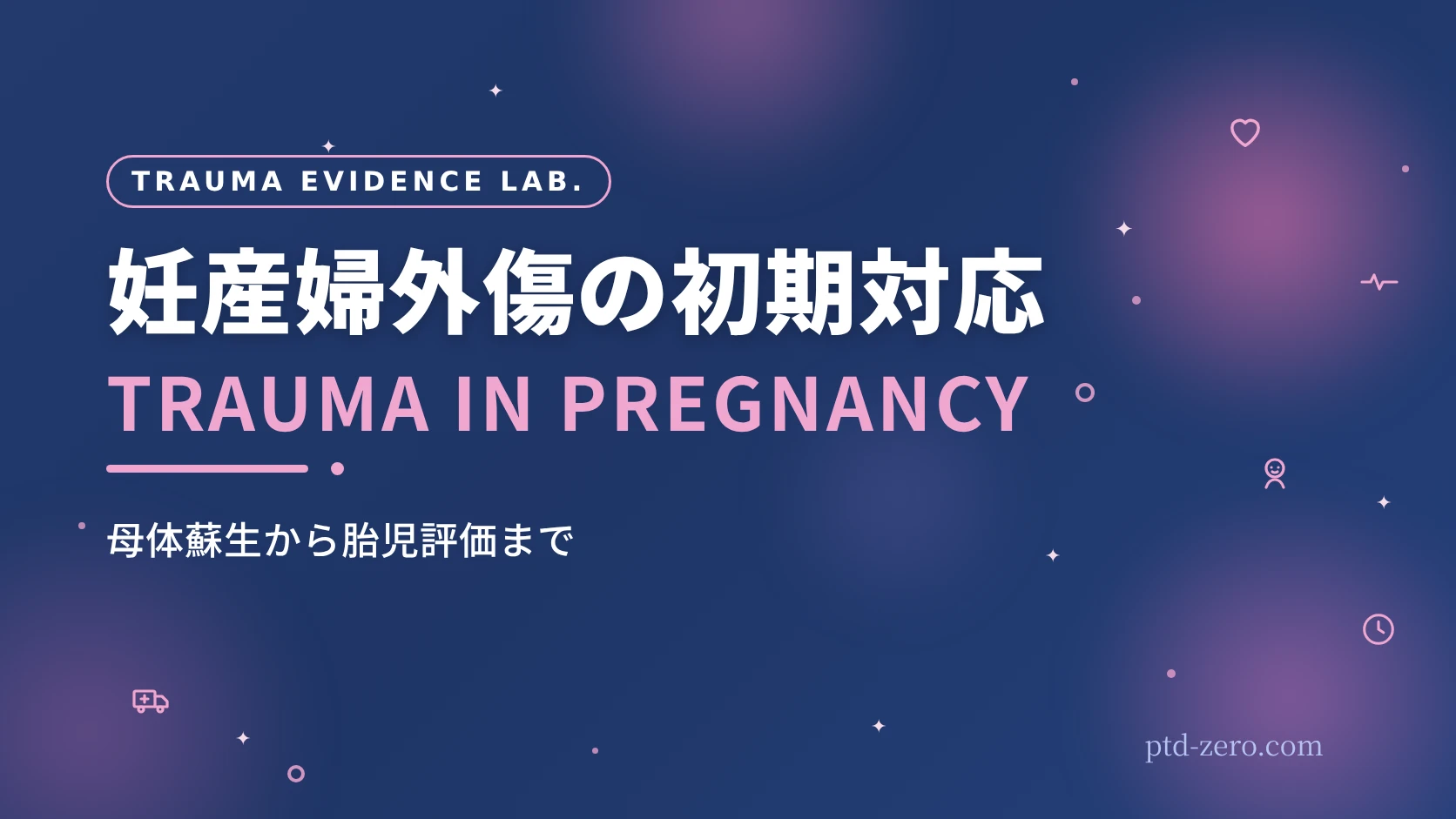 妊産婦外傷の初期対応｜TRAUMA IN PREGNANCY｜PTD ZERO